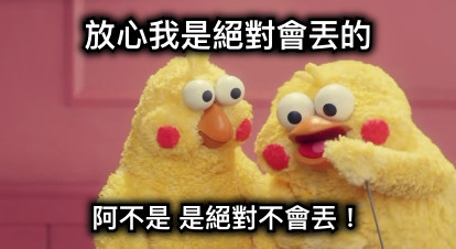 放心我是絕對會丟的 阿不是 是絕對不會丟！