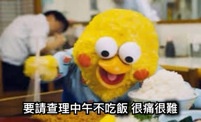 要請查理中午不吃飯 很痛很難