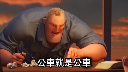 公車就是公車