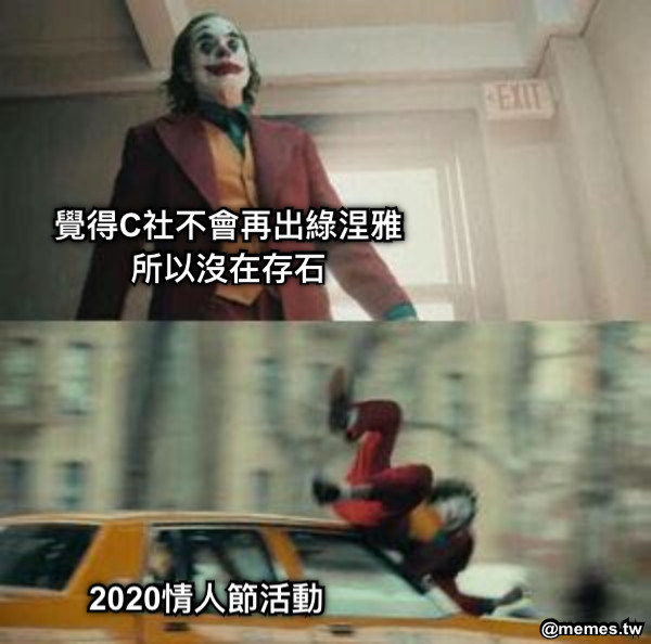 覺得C社不會再出綠涅雅 所以沒在存石 2020情人節活動
