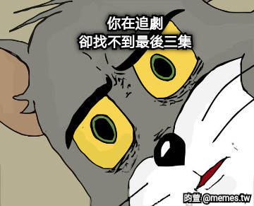 你在追劇 卻找不到最後三集
