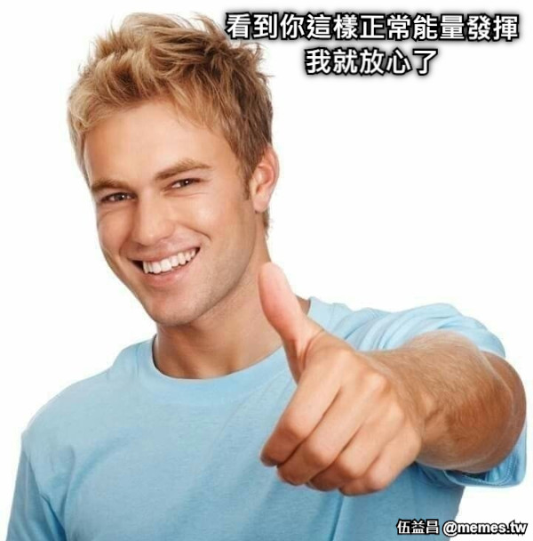 看到你這樣正常能量發揮 我就放心了