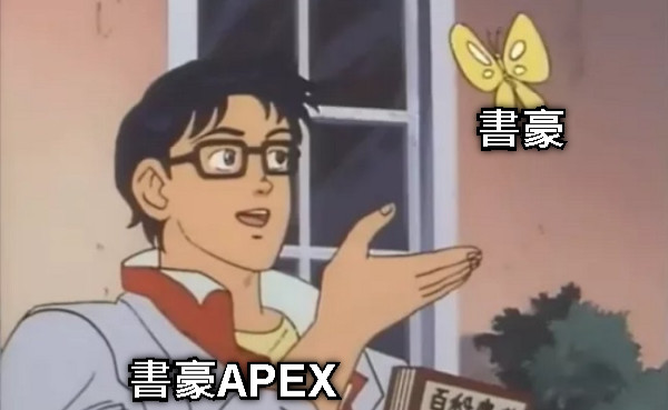 書豪APEX 書豪