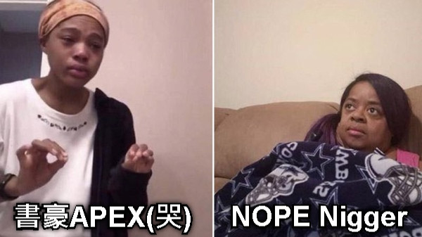 書豪APEX(哭) NOPE Nigger