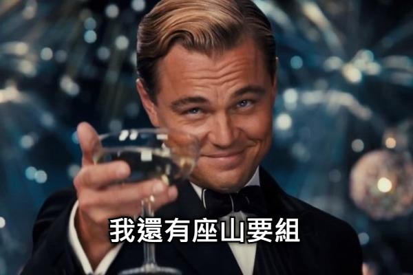 我還有座山要組