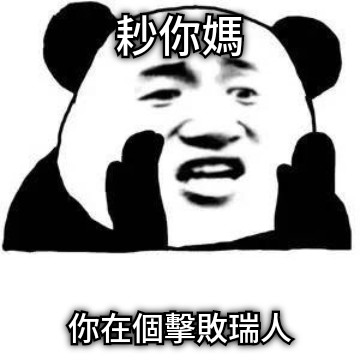 耖你媽 你在個擊敗瑞人