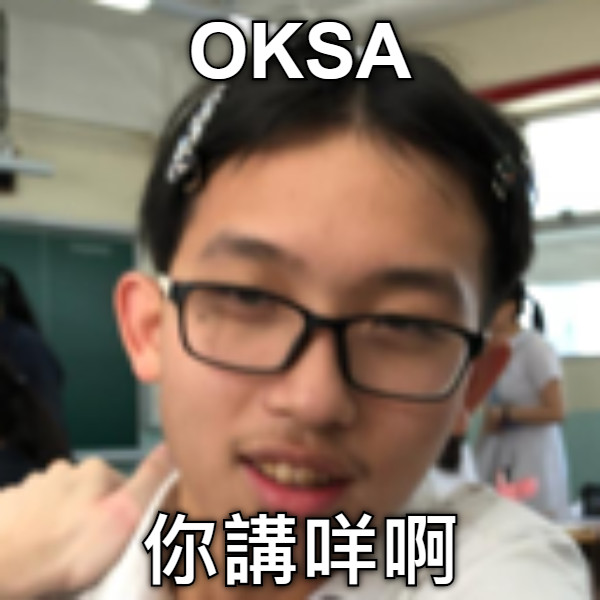 OKSA 你講咩啊