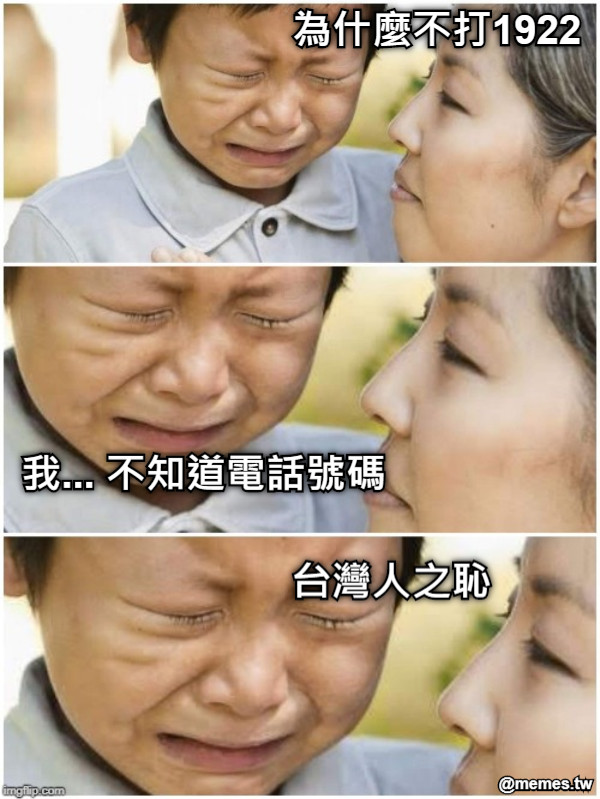為什麼不打1922 我... 不知道電話號碼 台灣人之恥