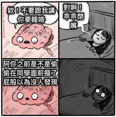 欸！不要跟我講你要睡咯 對啊！乖乖閉嘴 阿你之前是不是偷偷在同學面前摳了屁股以為沒人發現
