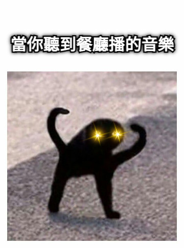 當你聽到餐廳播的音樂