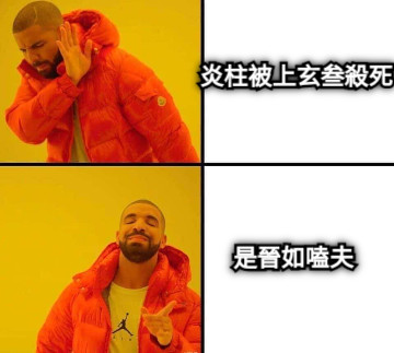 炎柱被上玄叁殺死 是晉如嗑夫