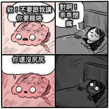 欸！不要跟我講你要睡咯 對啊！乖乖閉嘴 你還沒尻尻