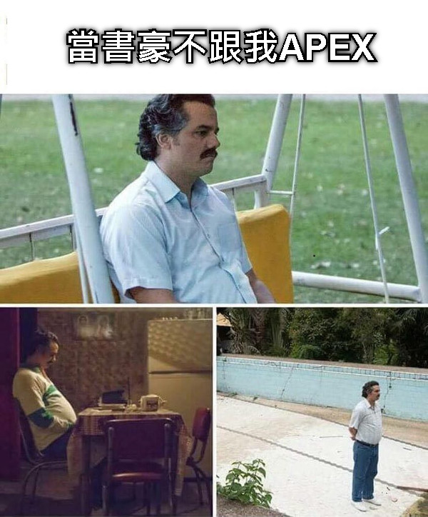 當書豪不跟我APEX