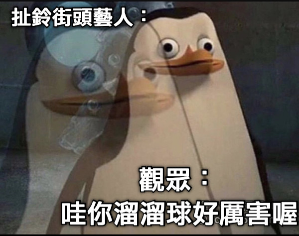 扯鈴街頭藝人： 觀眾： 哇你溜溜球好厲害喔