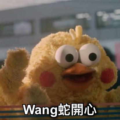 Wang蛇開心
