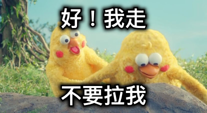 好！我走 不要拉我