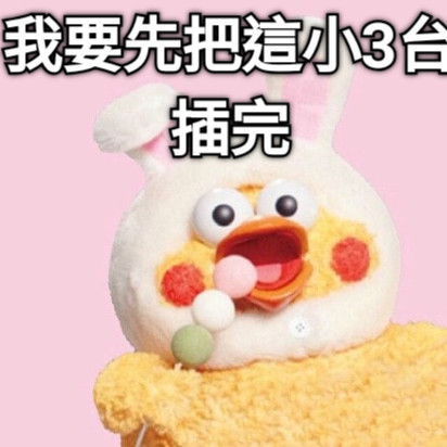 我要先把這小3台插完