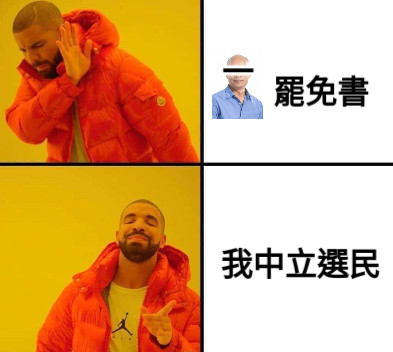 罷免書 我中立選民 一