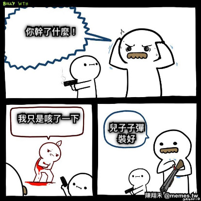 你幹了什麼！   我只是咳了一下 兒子子彈 裝好