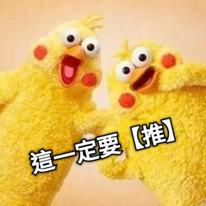 這一定要【推】
