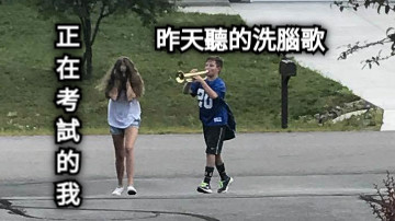 昨天聽的洗腦歌 正在考試的我