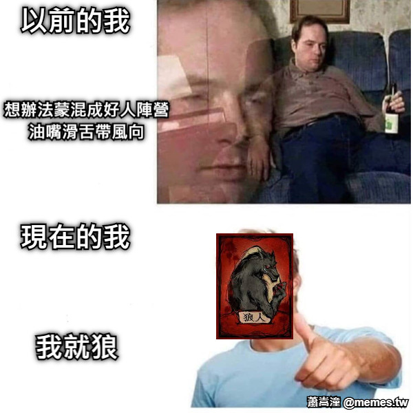 以前的我      現在的我 想辦法蒙混成好人陣營 油嘴滑舌帶風向 我就狼