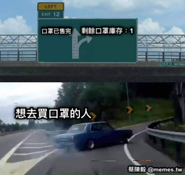 口罩已售完 剩餘口罩庫存：1 想去買口罩的人