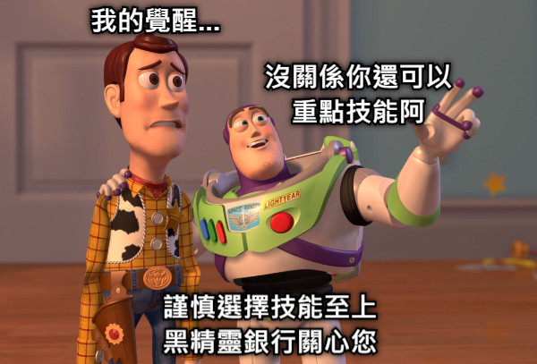 我的覺醒... 沒關係你還可以 重點技能阿 謹慎選擇技能至上 黑精靈銀行關心您