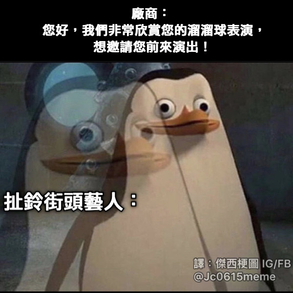 廠商： 您好，我們非常欣賞您的溜溜球表演， 想邀請您前來演出！ 扯鈴街頭藝人：