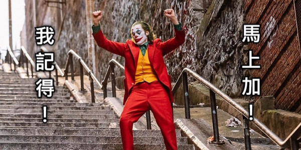 我 記 得 ！ 馬 上 加 ！