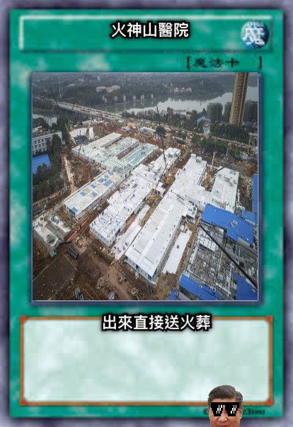 火神山醫院 出來直接送火葬