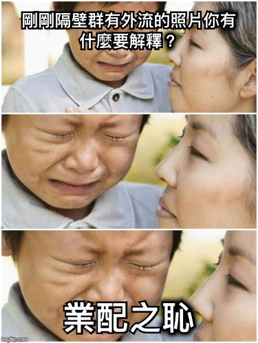 剛剛隔壁群有外流的照片你有什麼要解釋？ 業配之恥