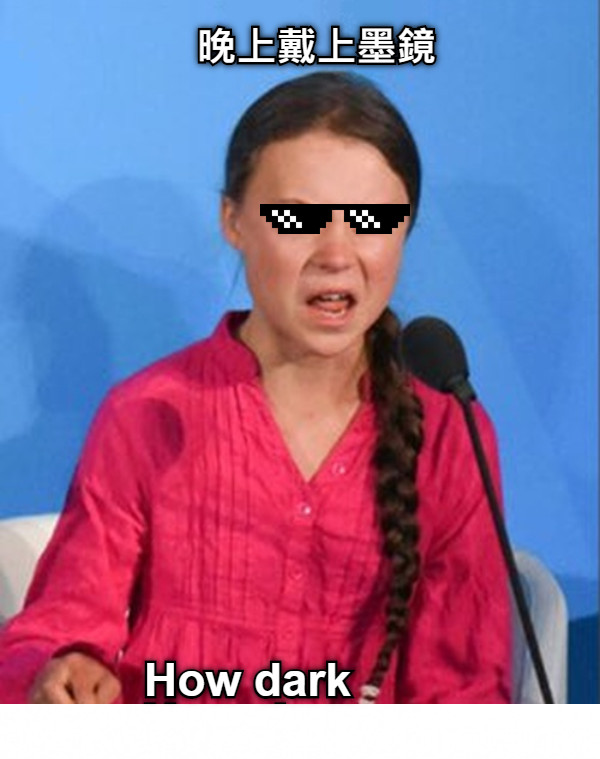 晚上戴上墨鏡 How dark