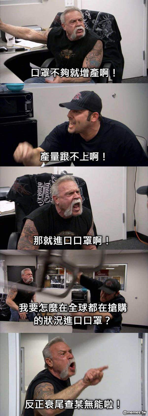口罩不夠就增產啊！ 產量跟不上啊！ 那就進口口罩啊！ 我要怎麼在全球都在搶購的狀況進口口罩？ 反正衰尾查某無能啦！