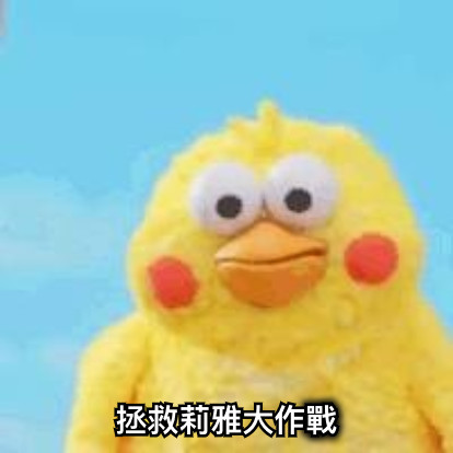 拯救莉雅大作戰