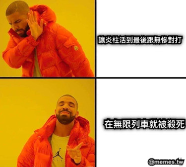 讓炎柱活到最後跟無慘對打 在無限列車就被殺死