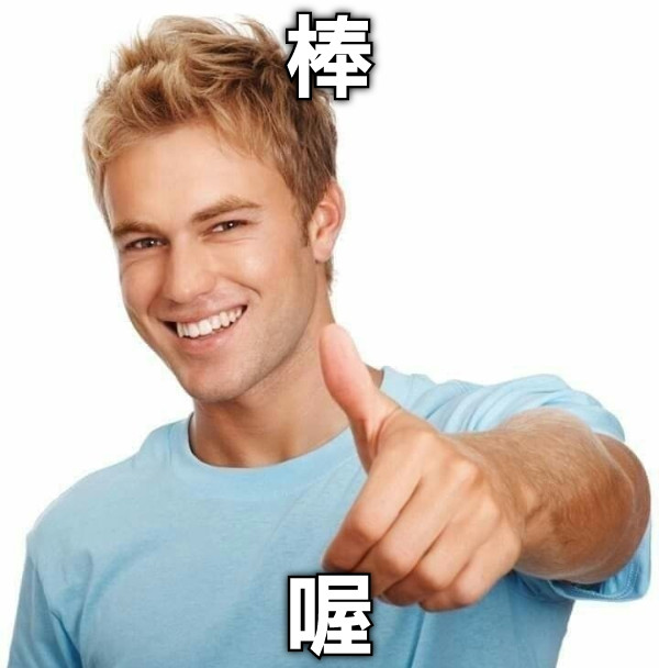 棒 喔