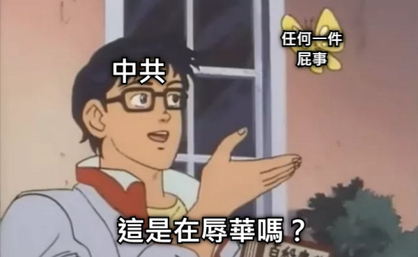 任何一件屁事 這是在辱華嗎？ 中共