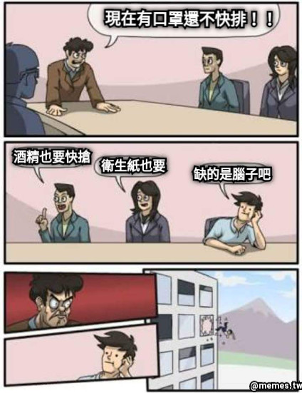 現在有口罩還不快排！！ 酒精也要快搶 衛生紙也要 缺的是腦子吧