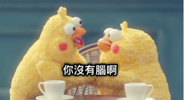 你沒有腦啊