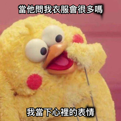 當他問我衣服會很多嗎 我當下心裡的表情
