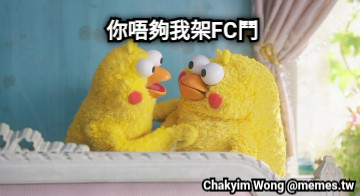 你唔夠我架FC鬥