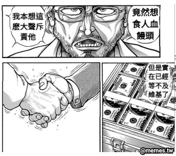 竟然想食人血饅頭 我本想這麽大聲斥責他 但是實在已經等不及維基了