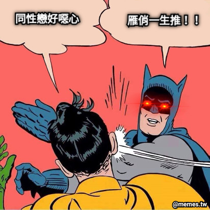 同性戀好噁心 雁俏一生推！！