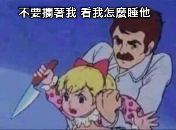 不要攔著我 看我怎麼睡他