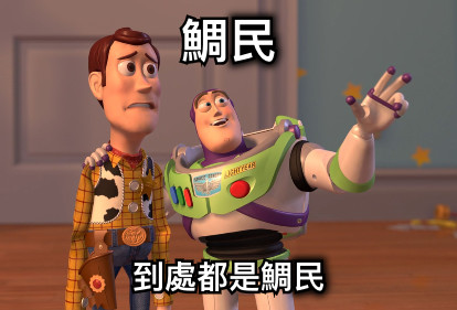 鯛民 到處都是鯛民
