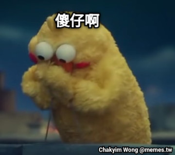傻仔啊