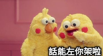 話能左你架啦
