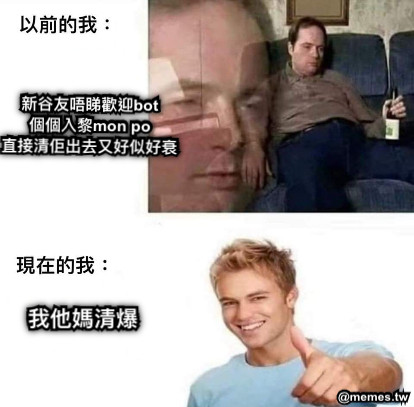 新谷友唔睇歡迎bot 個個入黎mon po 直接清佢出去又好似好衰 我他媽清爆