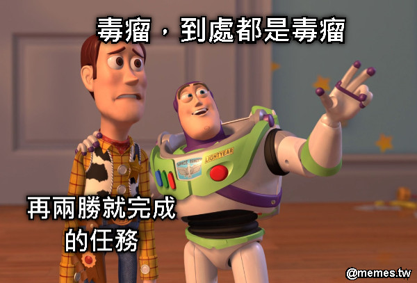 毒瘤，到處都是毒瘤 再兩勝就完成的任務